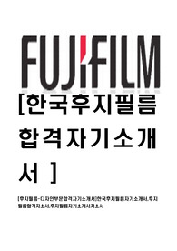 [후지필름-디자인부문합격자기소개서]한국후지필름자기소개서,후지필름합격자소서,후지필름자기소개서자소서