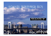 SONY의 경영전략과 위기