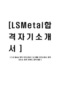 [ LS Metal 합격 자기소개서 ] LS 메탈 자기소개서, 합격 자소서, 합격 이력서, 합격 예문