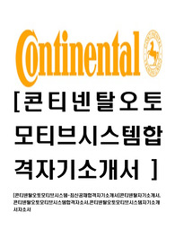 [콘티넨탈오토모티브시스템-최신공채합격자기소개서]콘티넨탈자기소개서, 콘티넨탈오토모티브시스템합격자소서,콘티넨탈오토모티브시스템자기소개서자소서