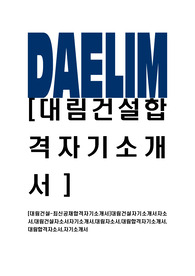 [대림건설-최신공채합격자기소개서]대림건설자기소개서자소서,대림건설자소서자기소개서,대림자소서,대림합격자기소개서,대림합격자소서,자기소개서