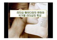 리더십 패러다임의 변화와 국가별 리더십의 특성