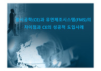 동시공학(CE)과 유연제조시스템(FMS)의 차이점과 CE의 성공적 도입사례