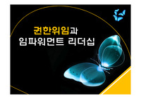 권한위임과 임파워먼트 리더십