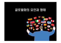 글로벌화의 요인과 형태