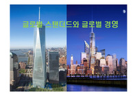 글로벌 스탠더드와 글로벌 경쟁