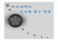 하이네켄의 국가별 광고 전략