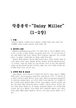 Daisy Miller  (1-2장) 작품분석