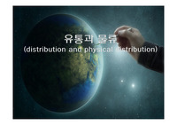 유통과 물류(distribution and physical distribution)
