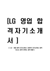 [ LG - 영업 합격 자기소개서 ] 영업직 자기소개서, 합격 자소서, 합격 이력서, 합격 예문