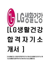 [LG생활건강-영업부문합격자기소개서]LG생활건강자기소개서,LG생활건강합격자기소개서자소서,LG,생활건강