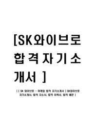 [SK와이브로-마케팅 합격 자기소개서 ] SK와이브로 자기소개서, 합격 자소서, 합격 이력서, 합격 예문