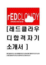 [레드클라우디-최신공채합격자기소개서]레드클라우디자기소개서,레드클라우디자소서,합격자기소개서자소서