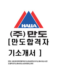 [만도-생산관리부문합격자기소개서]만도자기소개서자소서,만도합격자기소개서자소서,한라만도,한라