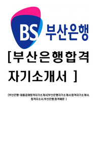 [부산은행-대졸공채합격자기소개서]부산은행자기소개서,합격자기소개서, 합격자소서,부산은행,합격예문 )