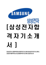 [삼성전자-경영기획지원부문최신합격자기소개서]삼성전자자기소개서,삼성전자합격자소서,삼성합격자기소개서,삼성자소서