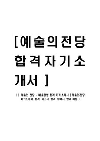 [ 예술의 전당 - 예술경영 합격 자기소개서 ] 예술의전당 자기소개서, 합격 자소서, 합격 이력서, 합격 예문