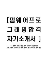 [ 펌웨어 프로그래밍 합격 자기소개서 ] 펌웨어 프로그래머 자기소개서, 합격 자소서, 합격 이력서, 합격 예문
