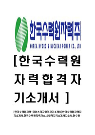 [한국수력원자력-마이스터고합격자기소개서]한국수력원자력자기소개서,한국수력원자력자소서,합격자기소개서자소서,한수원