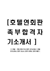 [ 호텔 - 연회 판촉 부서 합격 자기소개서 ] 호텔 자기소개서, 합격 자소서, 합격 이력서, 합격 예문