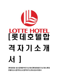 [롯데호텔-최신공채합격자기소개서]롯데호텔자기소개서,롯데호텔자소서,합격자소서,합격자기소개서,입사지원서