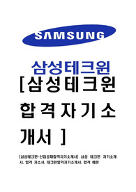 [삼성테크윈-신입공채합격자기소개서] 삼성 테크윈 자기소개서, 합격 자소서, 테크윈합격자기소개서, 합격 예문