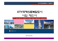 경기도 김포 국제 의료복합도시 사업제안서