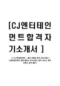 [ CJ 엔터테인먼트 - 홍보 마케팅 합격 자기소개서 ] CJ엔터테인먼트 영화 배급사 자기소개서, 합격 자소서, 합격 이력서, 합격 예문