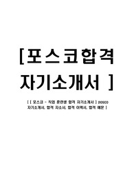 [ 포스코 - 직업 훈련생 합격 자기소개서 ] posco 자기소개서, 합격 자소서, 합격 이력서, 합격 예문