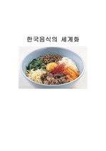 한국음식의 세계화