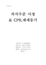 의식수준 사정 및 CPR