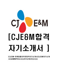[CJE&amp;M-마케팅홍보부문합격자기소개서]CJE&amp;M자기소개서,CJE&amp;M합격자소서,CJ자기소개서자소서,CJ