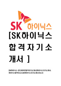 [SK하이닉스-반도체부문합격자기소개서]하이닉스자기소개서,하이닉스합격자소서,SK하이닉스자기소개서자소서