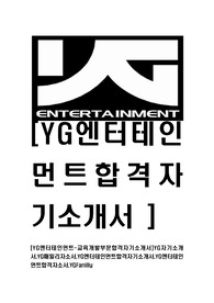 [YG엔터테인먼트-교육개발부문합격자기소개서]YG자기소개서,YG패밀리자소서,YG엔터테인먼트합격자기소개서,YG엔터테인먼트합격자소서,YGFanilly