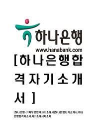 [하나은행-기획부문합격자기소개서]하나은행자기소개서,하나은행합격자소서,자기소개서자소서
