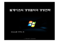빌게이츠의 경영철학과 경영전략