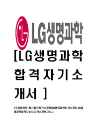 [LG생명과학-최신합격자기소개서]LG생명과학자기소개서,LG생명과학합격자소서,자기소개서자소서