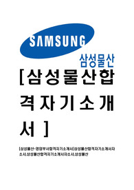 [삼성물산-영업부서합격자기소개서]삼성물산합격자기소개서자소서,삼성물산합격자기소개서자소서,삼성물산