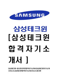 [삼성테크윈-생산관리부문합격자기소개서]삼성테크윈자기소개서자소서,삼성테크윈합격자기소개서자소서,테크윈
