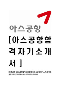 [아스공항-최신공채합격자기소개서]아스공항자기소개서,아스공항합격자기소개서,아스자기소개서자소서