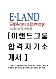 [ 이랜드 - 마케팅부문 합격 자기소개서 ] 이랜드 자기소개서자소서, 합격 자기소개서자소서, 입사지원서, 합격 예문 )