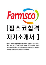 [팜스코-재무회계경리부문합격자기소개서]팜스코자소서자기소개서,팜스코자기소개서자소서,farmsco합격자기소개서,farmsco합격자소서,farmsco자소서,축산업자기소개서,축산직자소서,합격자기소개서,자기소개서자소서