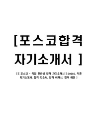 [ 포스코 - 직업 훈련생 합격 자기소개서 ] posco, 직훈 자기소개서, 합격 자소서, 합격 이력서, 합격 예문
