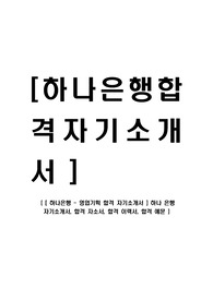 [하나은행-영업기획부문합격자기소개서] 하나 은행 자기소개서, 하나은행자기소개서자소서