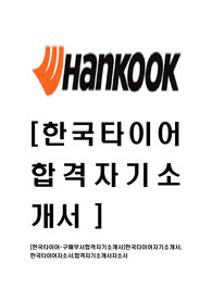 [한국타이어-구매부서합격자기소개서]한국타이어자기소개서,한국타이어자소서,합격자기소개서자소서