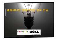 델컴퓨터의 경영전략과 향후 전망