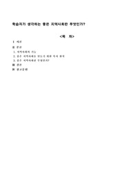 학습자가 생각하는 좋은 지역사회란 무엇인가?