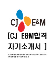 [CJE&amp;M-홍보부서공채합격자기소개서]CJE&amp;M자기소개서,CJ E&amp;M자소서,합격자기소개서자소서