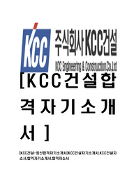 [KCC건설-최신공채합격자기소개서]KCC건설자기소개서,KCC건설자소서,합격자기소개서,합격자소서