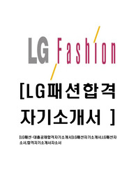 [LG패션-대졸공채합격자기소개서]LG패션자기소개서,LG패션자소서,합격자기소개서자소서